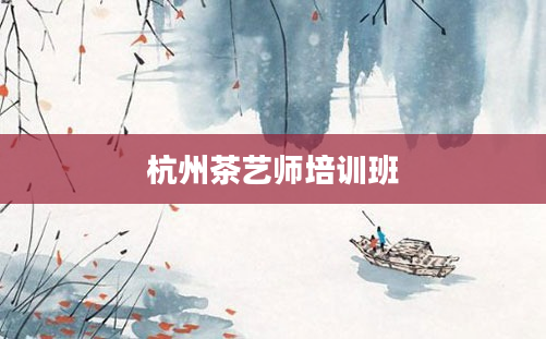 杭州茶艺师培训班