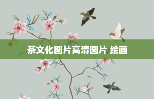 茶文化图片高清图片 绘画