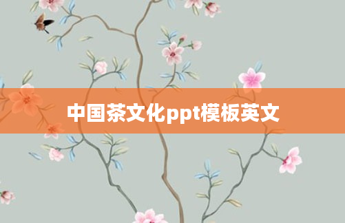中国茶文化ppt模板英文
