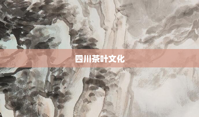 四川茶叶文化