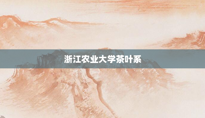 浙江农业大学茶叶系
