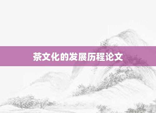 茶文化的发展历程论文