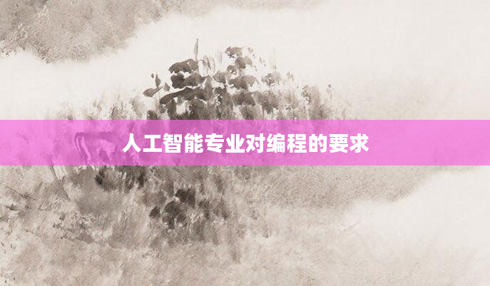 人工智能专业对编程的要求