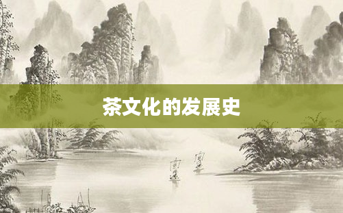 茶文化的发展史