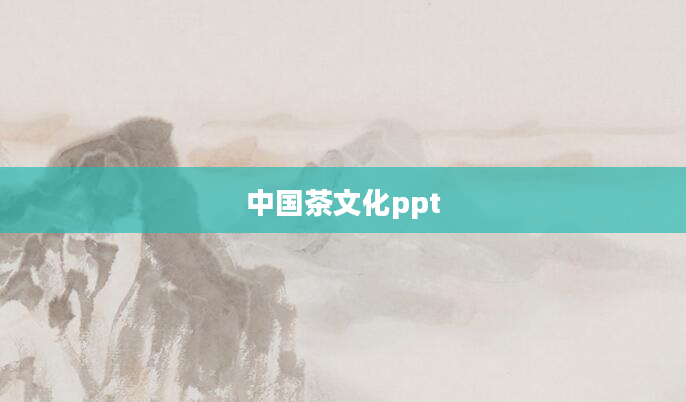 中国茶文化ppt