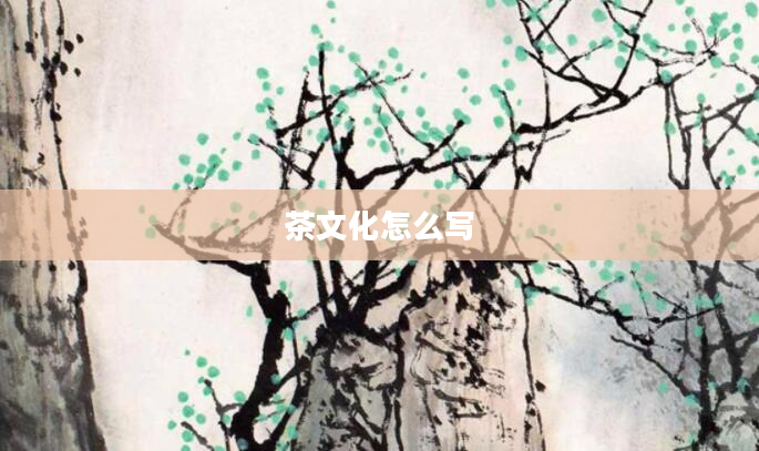 茶文化怎么写