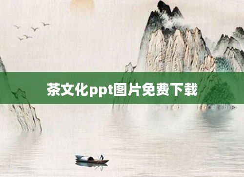 茶文化ppt图片免费下载