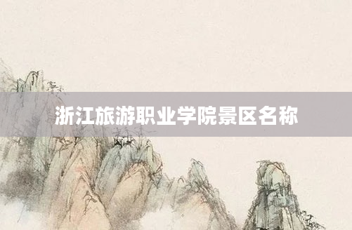 浙江旅游职业学院景区名称
