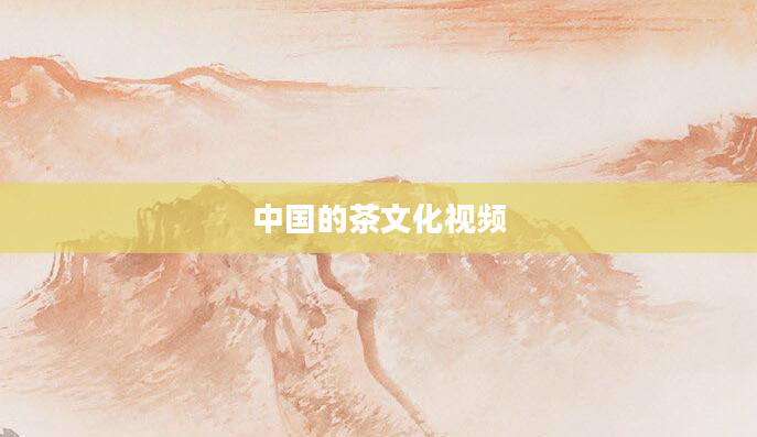 中国的茶文化视频