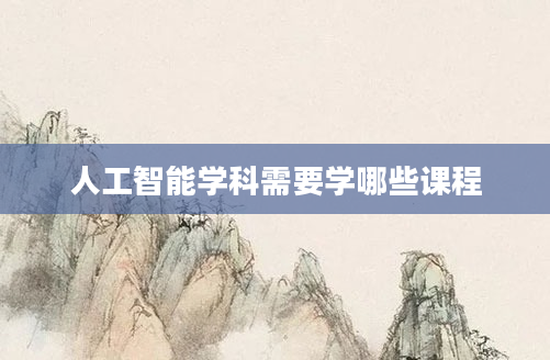 人工智能学科需要学哪些课程