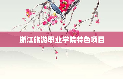 浙江旅游职业学院特色项目