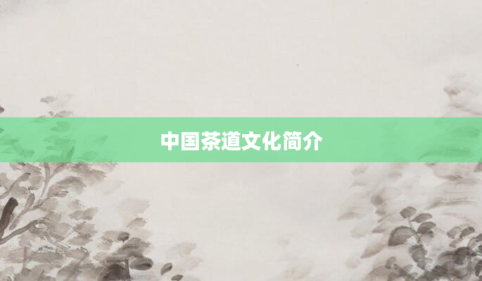 中国茶道文化简介