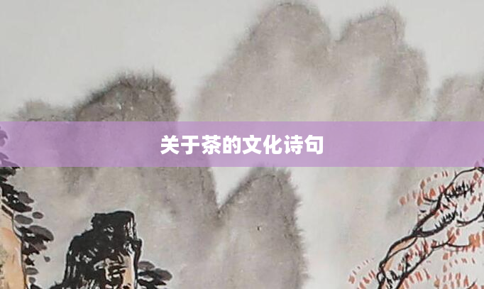 关于茶的文化诗句