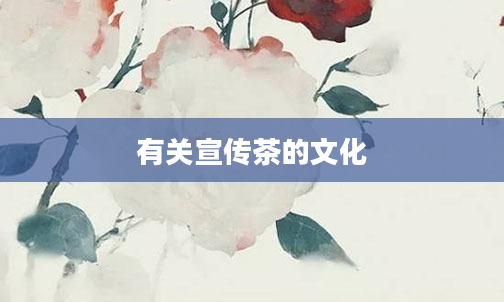有关宣传茶的文化