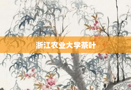 浙江农业大学茶叶