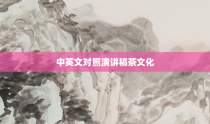 中英文对照演讲稿茶文化