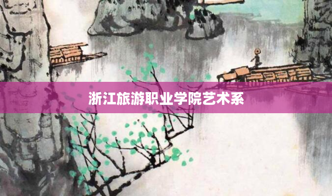 浙江旅游职业学院艺术系