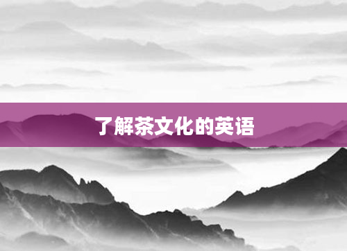 了解茶文化的英语