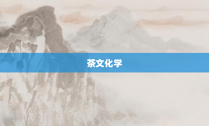 茶文化学