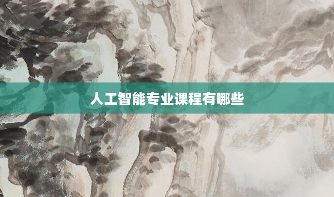 人工智能专业课程有哪些