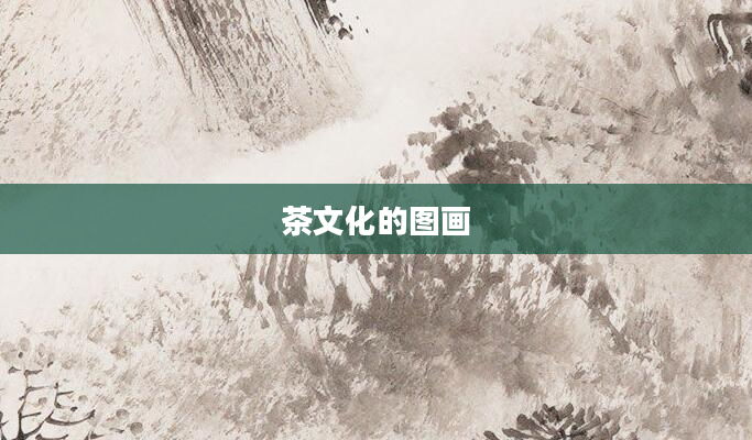 茶文化的图画