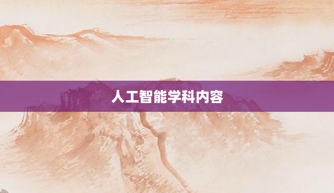 人工智能学科内容