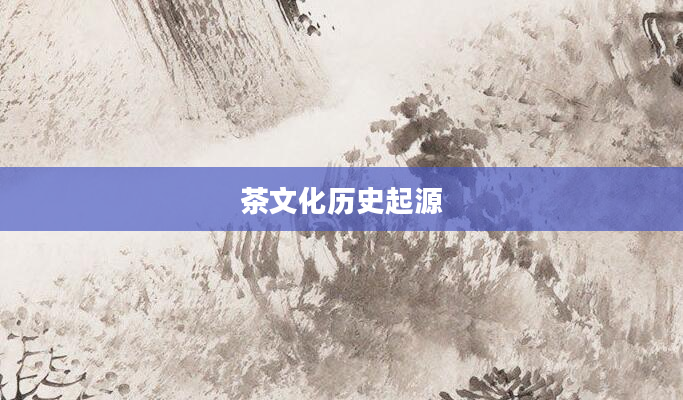 茶文化历史起源