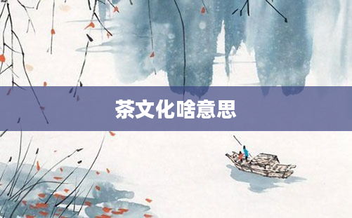 茶文化啥意思