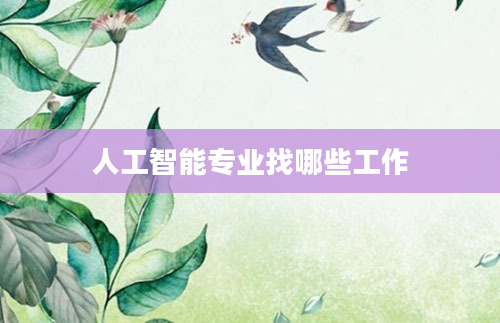 人工智能专业找哪些工作