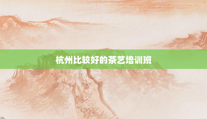 杭州比较好的茶艺培训班