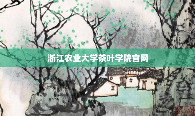 浙江农业大学茶叶学院官网