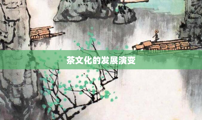 茶文化的发展演变
