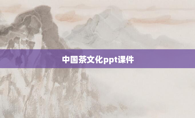 中国茶文化ppt课件