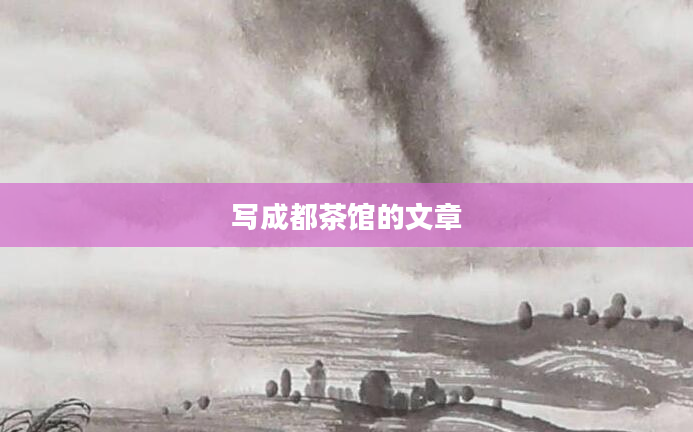 写成都茶馆的文章