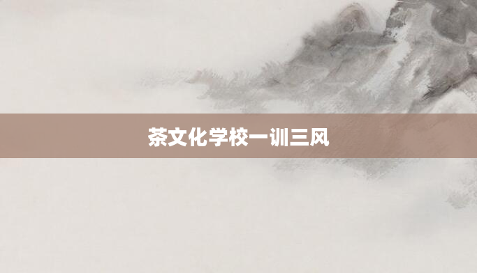 茶文化学校一训三风