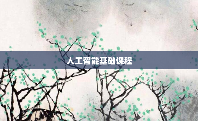 人工智能基础课程