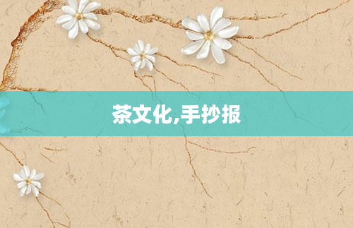 茶文化,手抄报