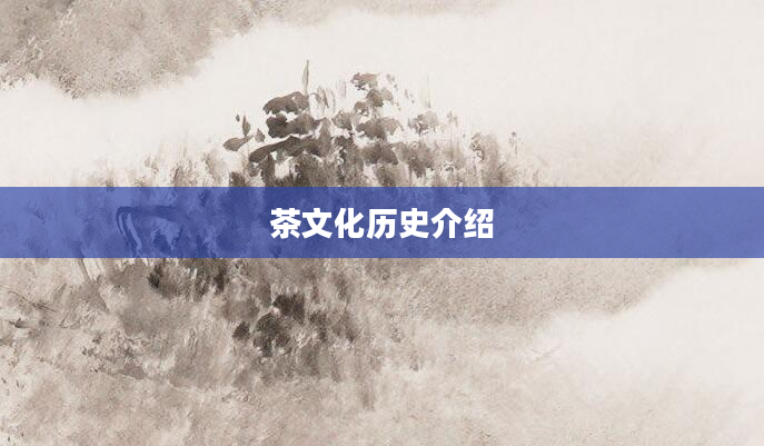 茶文化历史介绍