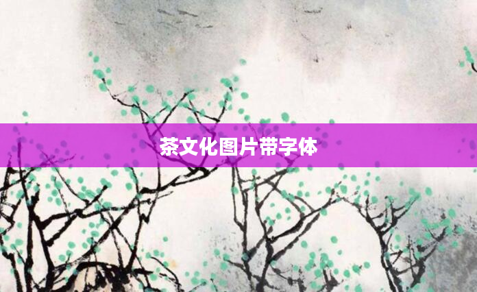 茶文化图片带字体