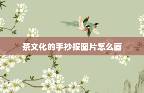 茶文化的手抄报图片怎么画