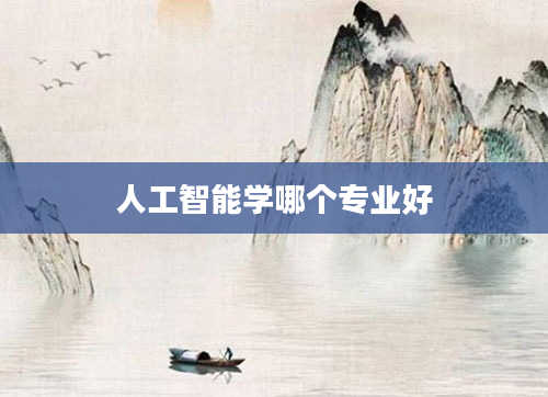 人工智能学哪个专业好