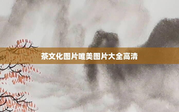 茶文化图片唯美图片大全高清