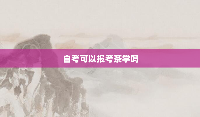 自考可以报考茶学吗