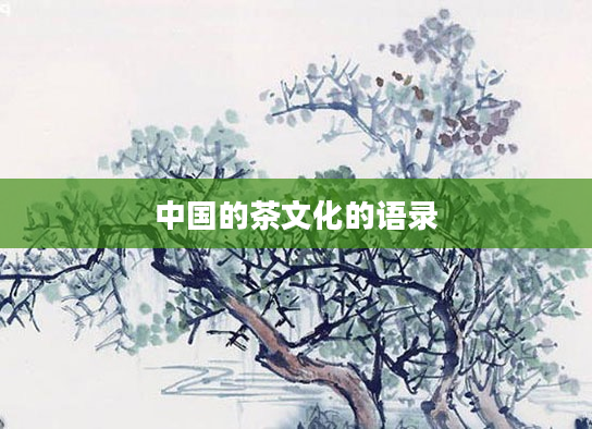 中国的茶文化的语录