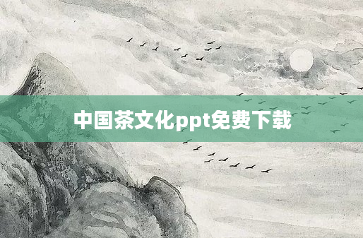 中国茶文化ppt免费下载