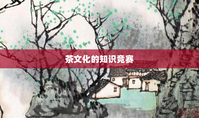 茶文化的知识竞赛