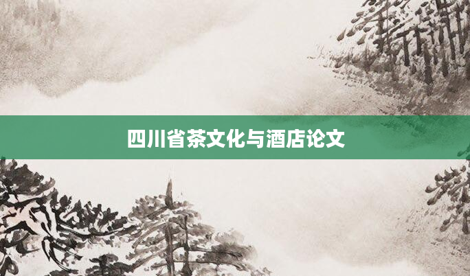四川省茶文化与酒店论文