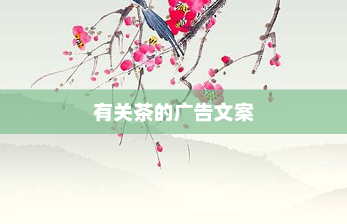 有关茶的广告文案