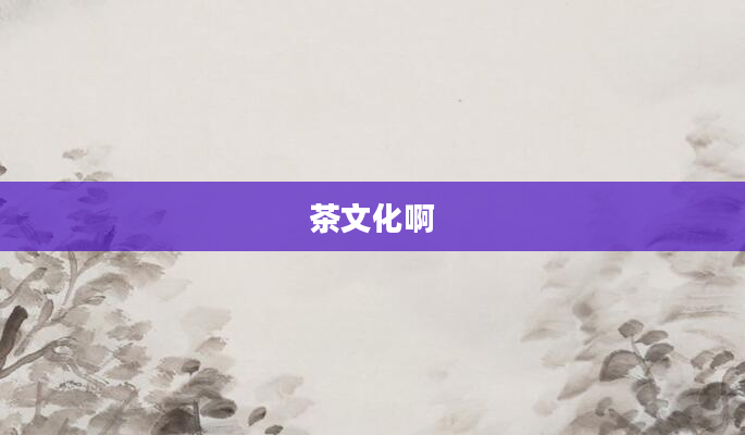茶文化啊