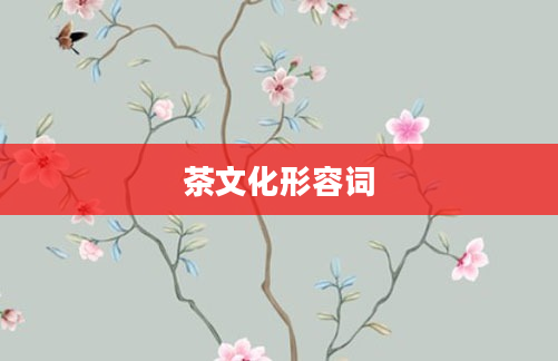 茶文化形容词